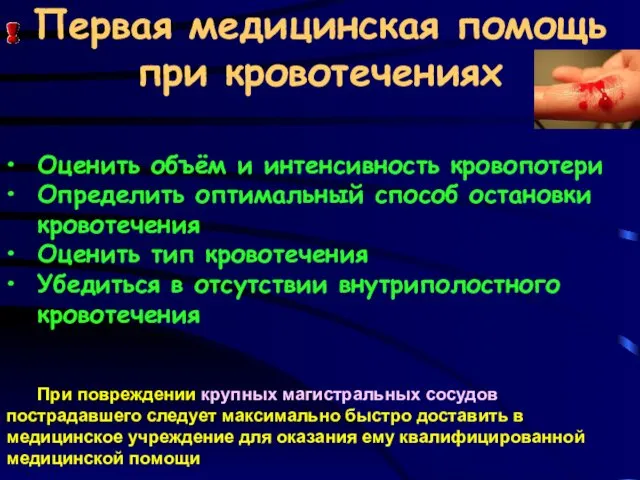 Первая медицинская помощь при кровотечениях Оценить объём и интенсивность кровопотери Определить