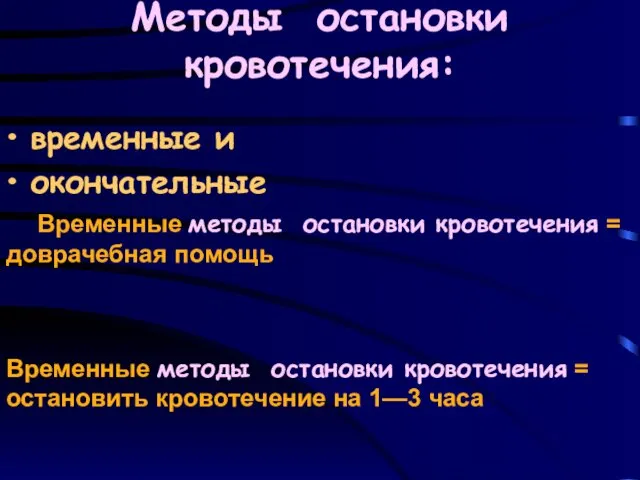 Методы остановки кровотечения: временные и окончательные Временные методы остановки кровотечения =