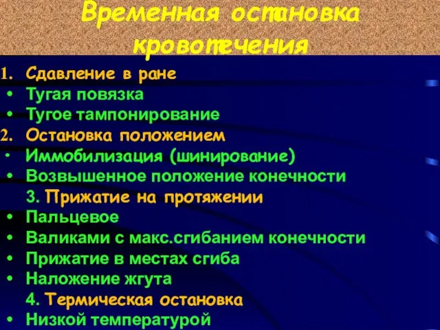 Временная остановка кровотечения Сдавление в ране Тугая повязка Тугое тампонирование Остановка