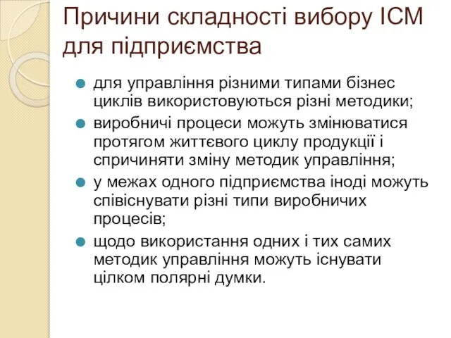 Причини складності вибору ІСМ для підприємства для управління різними типами бізнес