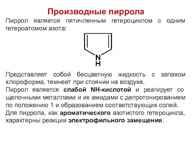 Производные пиррола Пиррол является пятичленным гетероциклом с одним гетероатомом азота: Представляет