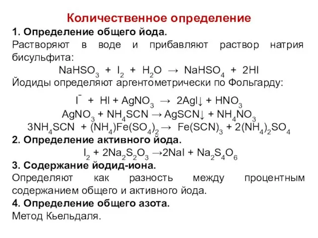 Количественное определение 1. Определение общего йода. Растворяют в воде и прибавляют