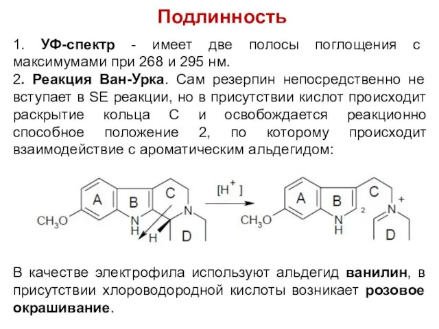 Подлинность 1. УФ-спектр - имеет две полосы поглощения с максимумами при