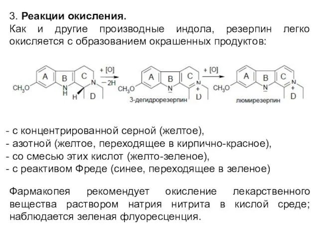 3. Реакции окисления. Как и другие производные индола, резерпин легко окисляется