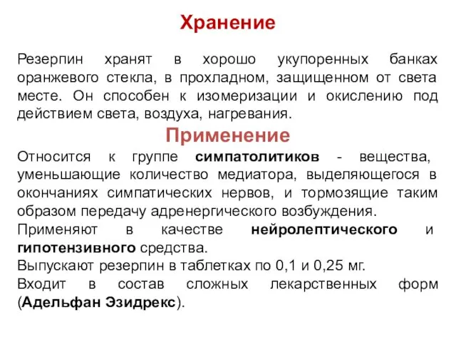 Хранение Резерпин хранят в хорошо укупоренных банках оранжевого стекла, в прохладном,