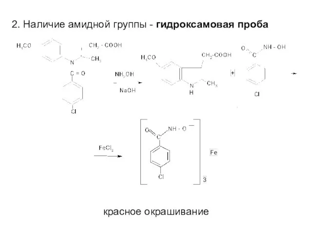 2. Наличие амидной группы - гидроксамовая проба красное окрашивание