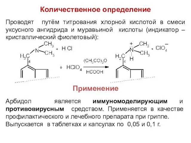 Количественное определение Проводят путём титрования хлорной кислотой в смеси уксусного ангидрида