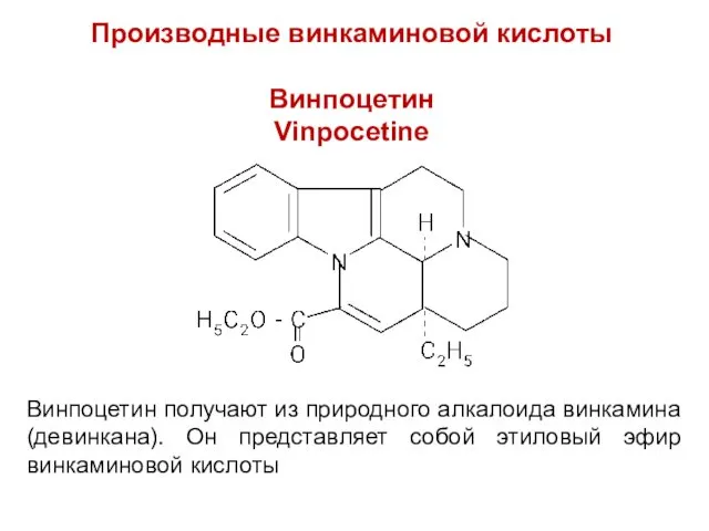 Производные винкаминовой кислоты Винпоцетин Vinpocetine Винпоцетин получают из природного алкалоида винкамина