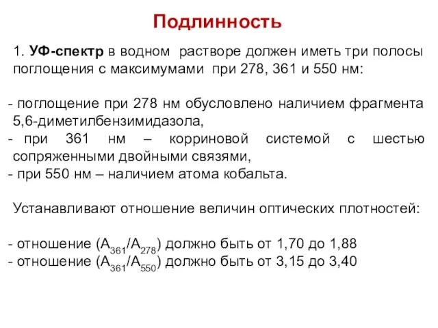 Подлинность 1. УФ-спектр в водном растворе должен иметь три полосы поглощения