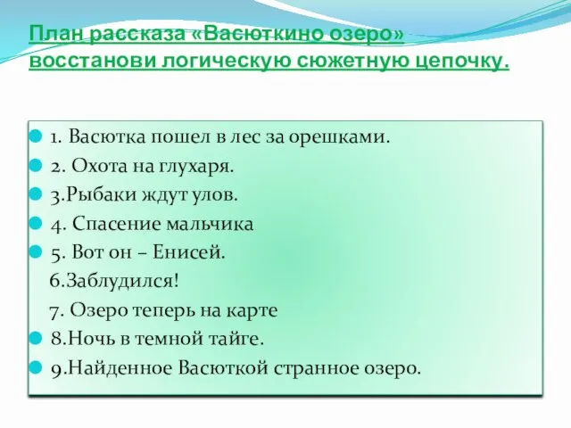 План рассказа «Васюткино озеро» восстанови логическую сюжетную цепочку. 1. Васютка пошел