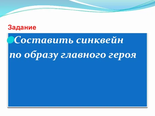 Задание Составить синквейн по образу главного героя