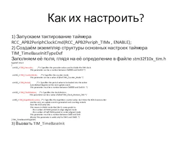 Как их настроить? 1) Запускаем тактирование таймера RCC_APB2PeriphClockCmd(RCC_APB2Periph_TIMx , ENABLE); 2)