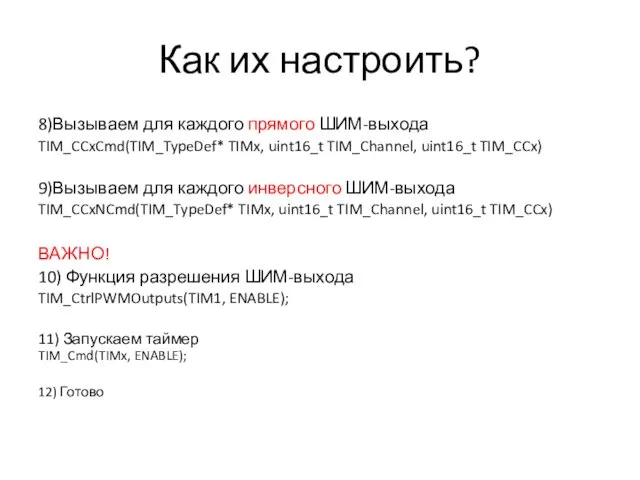 Как их настроить? 8)Вызываем для каждого прямого ШИМ-выхода TIM_CCxCmd(TIM_TypeDef* TIMx, uint16_t