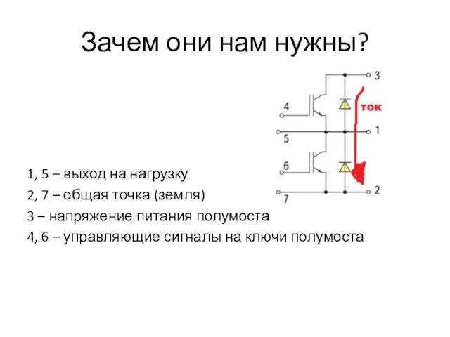 Зачем они нам нужны? 1, 5 – выход на нагрузку 2,