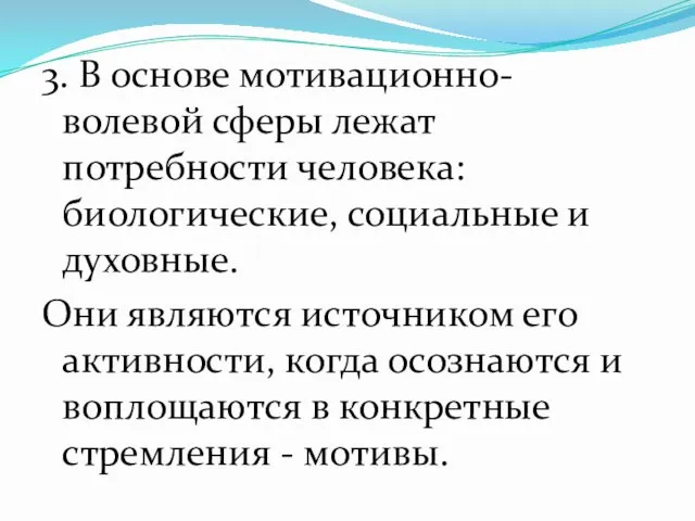 3. В основе мотивационно-волевой сферы лежат потребности человека: биологические, социальные и