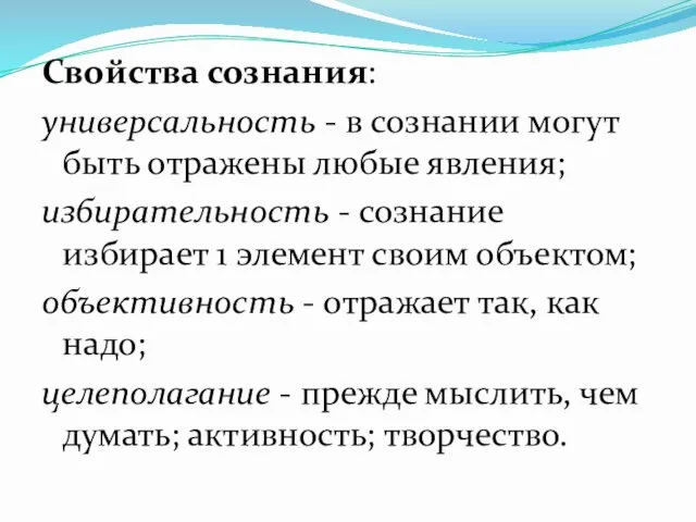 Свойства сознания: универсальность - в сознании могут быть отражены любые явления;