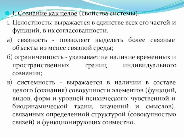 I. Сознание как целое (свойства системы). 1. Целостность: выражается в единстве