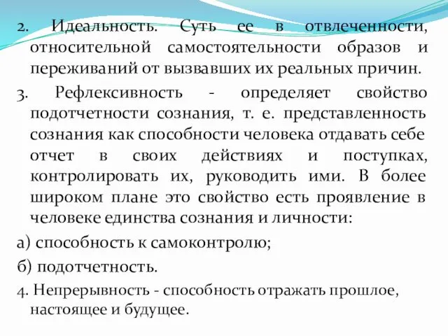 2. Идеальность. Суть ее в отвлеченности, относительной самостоятельности образов и переживаний