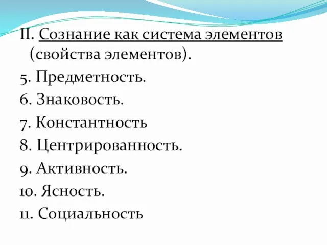 II. Сознание как система элементов (свойства элементов). 5. Предметность. 6. Знаковость.