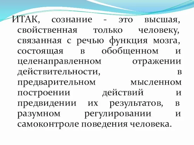 ИТАК, сознание - это высшая, свойственная только человеку, связанная с речью