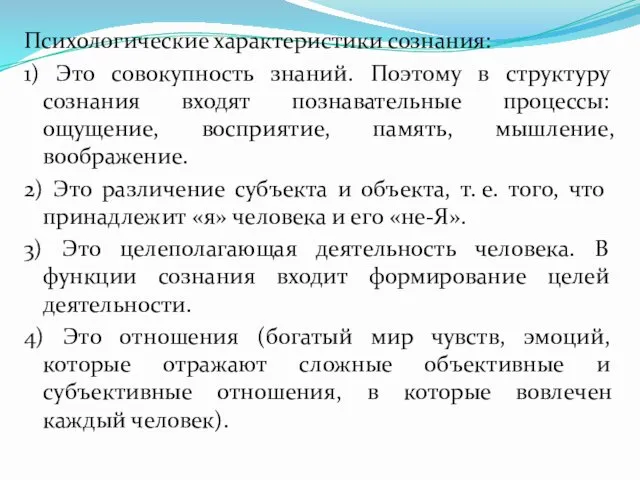 Психологические характеристики сознания: 1) Это совокупность знаний. Поэтому в структуру сознания