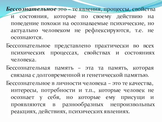 Бессознательное это – те явления, процессы, свойства и состояния, которые по