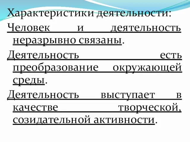 Характеристики деятельности: Человек и деятельность неразрывно связаны. Деятельность есть преобразование окружающей