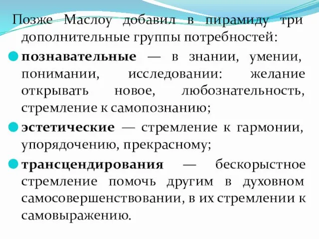 Позже Маслоу добавил в пирамиду три дополнительные группы потребностей: познавательные —