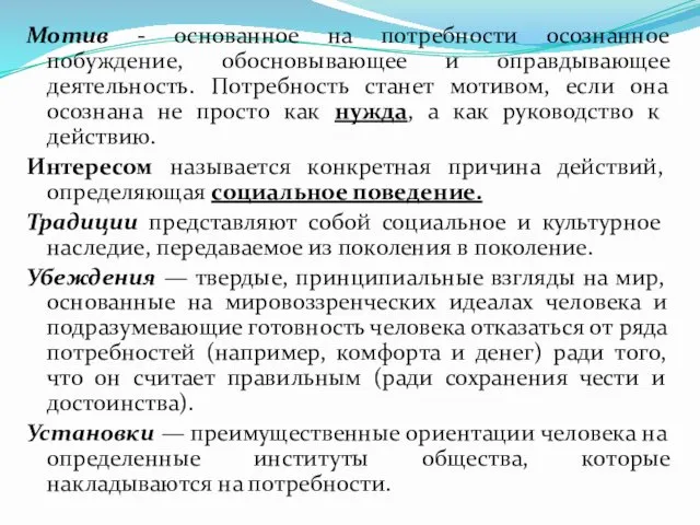 Мотив - основанное на потребности осознанное побуждение, обосновывающее и оправдывающее деятельность.