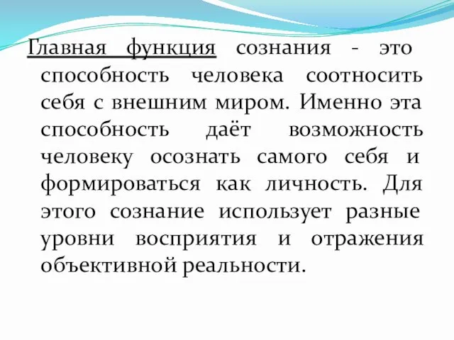 Главная функция сознания - это способность человека соотносить себя с внешним