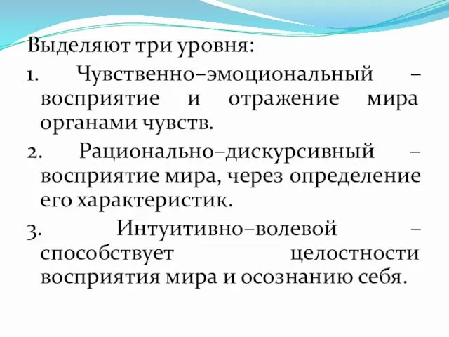 Выделяют три уровня: 1. Чувственно–эмоциональный – восприятие и отражение мира органами