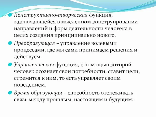 Конструктивно-творческая функция, заключающейся в мысленном конструировании направлений и форм деятельности человека