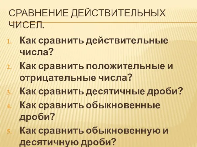 СРАВНЕНИЕ ДЕЙСТВИТЕЛЬНЫХ ЧИСЕЛ. Как сравнить действительные числа? Как сравнить положительные и