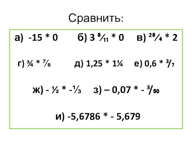 Сравнить: а) -15 * 0 б) 3 ⁸⁄₁₁ * 0 в)