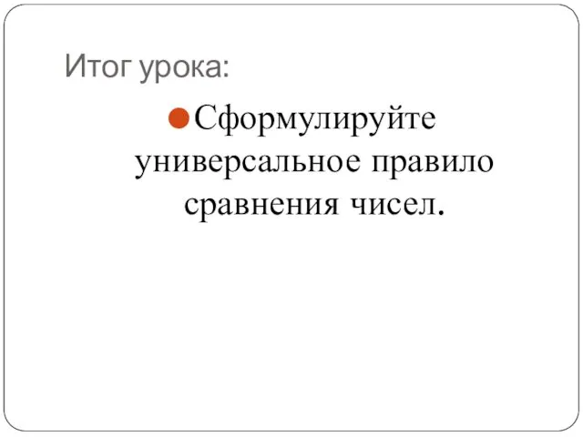 Итог урока: Сформулируйте универсальное правило сравнения чисел.