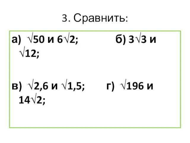3. Сравнить: а) √50 и 6√2; б) 3√3 и √12; в)