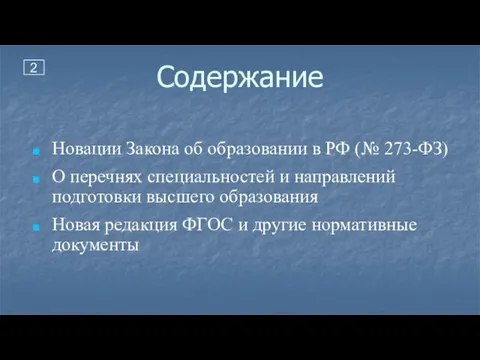 Содержание Новации Закона об образовании в РФ (№ 273-ФЗ) О перечнях