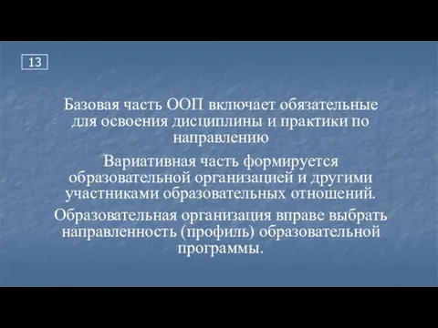 13 Базовая часть ООП включает обязательные для освоения дисциплины и практики