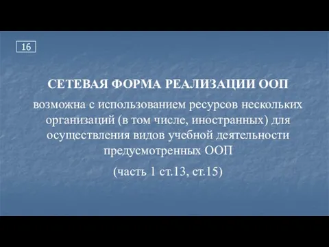 16 СЕТЕВАЯ ФОРМА РЕАЛИЗАЦИИ ООП возможна с использованием ресурсов нескольких организаций