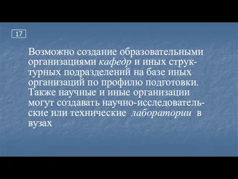 17 Возможно создание образовательными организациями кафедр и иных струк-турных подразделений на