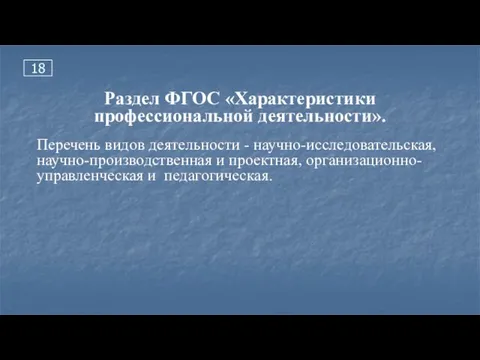 18 Раздел ФГОС «Характеристики профессиональной деятельности». Перечень видов деятельности - научно-исследовательская,