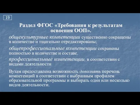 19 Раздел ФГОС «Требования к результатам освоения ООП». общекультурные компетенции существенно