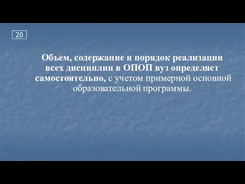 20 Объем, содержание и порядок реализации всех дисциплин в ОПОП вуз