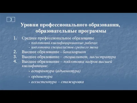 3 Уровни профессионального образования, образовательные программы Среднее профессиональное образование подготовка квалифицированных