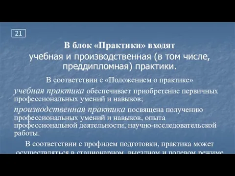 21 В блок «Практики» входят учебная и производственная (в том числе,