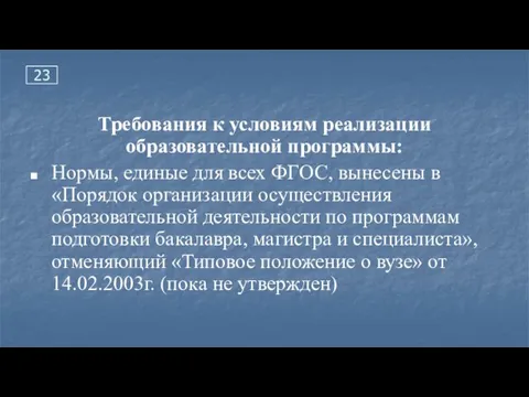 23 Требования к условиям реализации образовательной программы: Нормы, единые для всех