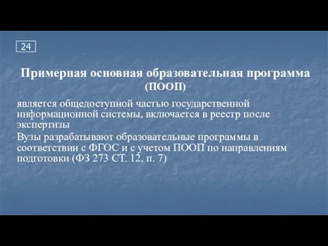 Примерная основная образовательная программа (ПООП) является общедоступной частью государственной информационной системы,