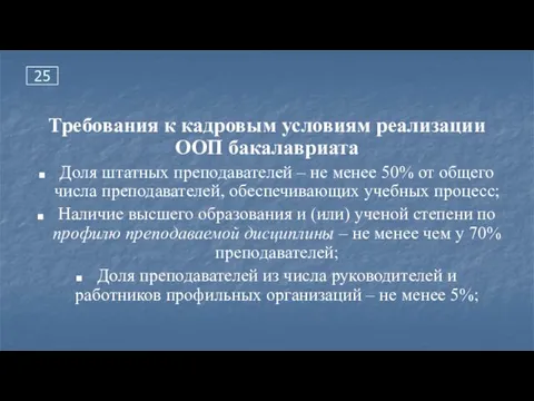 25 Требования к кадровым условиям реализации ООП бакалавриата Доля штатных преподавателей