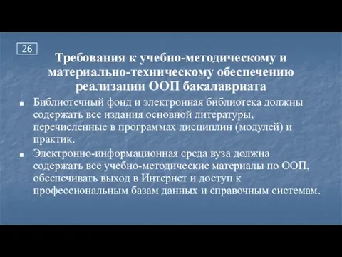 26 Требования к учебно-методическому и материально-техническому обеспечению реализации ООП бакалавриата Библиотечный