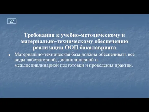 27 Требования к учебно-методическому и материально-техническому обеспечению реализации ООП бакалавриата Материально-техническая